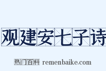 观建安七子诗是什么意思的图片